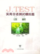 JTEST實用日語測試模擬題(A-D)讀解(簡體書)