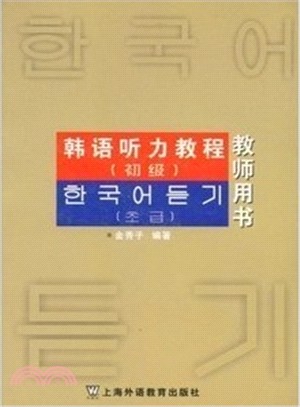 韓語聽力教程(初級)學生用書（簡體書）