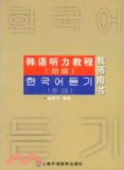 韓語聽力教程(初級)教師用書（簡體書）