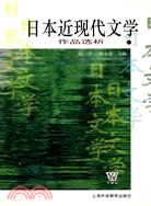 日本近現代文學作品選析(簡體書)