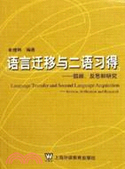 語言遷移與二語習得─回顧、反思和研究(簡體書)