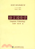 語言國情學(簡體書)