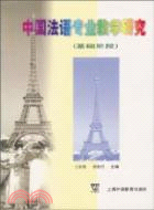 中國法語專業教學研究(基礎階段)（簡體書）