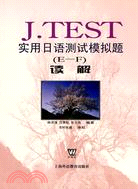 JTEST實用日語測試模擬題(E-F)讀解(簡體書)