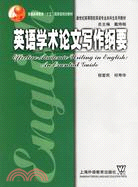 新世紀高等院校英語專業本科生系列教材：英語學術論（簡體書）