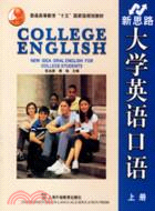 新思路大學英語口語(上)（簡體書）