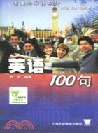 青春與世博同行：外語100句叢書‧英語100句（簡體書）