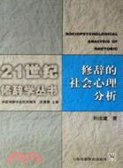 修辭的社會心理分析（簡體書）