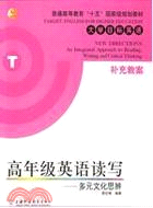 高年級英語讀寫︰多元文化思辯補充教案（簡體書）