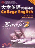 大學英語快速閱讀（2）（第三版）（簡體書）