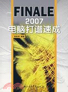 FINALE 2007電腦打譜速成（簡體書）