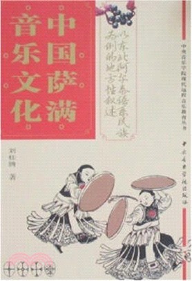 中國薩滿音樂文化（簡體書）