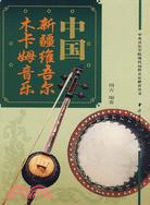 中國新疆維吾爾木卡姆音樂(附CD一張)（簡體書）