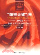 “帕拉天奴”杯2008作曲大賽獲獎小提琴作品（簡體書）