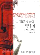 1949-2000 中國現代音樂史綱(附光盤)（簡體書）