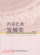 聲樂藝術發展史（簡體書）