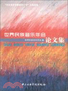 世界民族音樂年會論文集（簡體書）