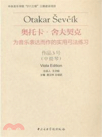 奧托卡．舍夫契克：為音樂表達而作的實用弓法聯繫．作品3號(中提琴)（簡體書）