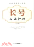 長號基礎教程（簡體書）