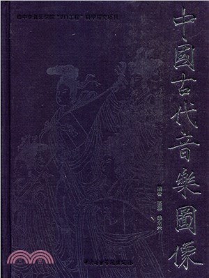 中國古代音樂圖像（簡體書）