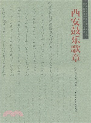 西安鼓樂歌章（簡體書）