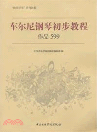 車爾尼鋼琴基本教程作品599（簡體書）