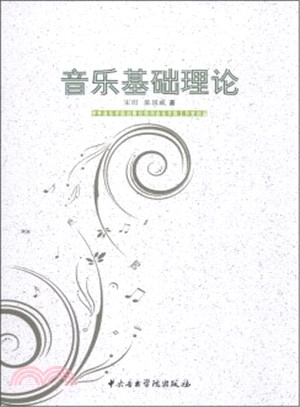 音樂基礎理論（簡體書）