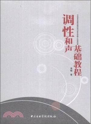 調性和聲基礎教程（簡體書）