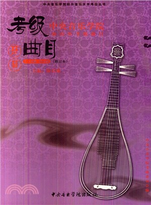琵琶(7-9級)：中央音樂學院海內外考級曲目(演奏級‧修訂本)（簡體書）
