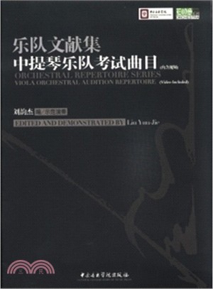 樂隊文獻集：中提琴樂隊考試曲目（簡體書）