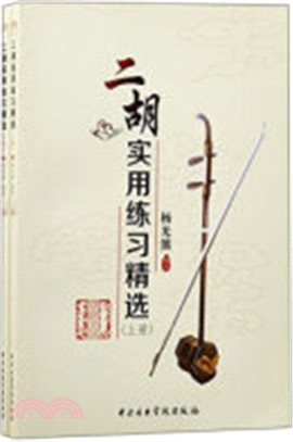 二胡實用練習精選(全二冊)（簡體書）