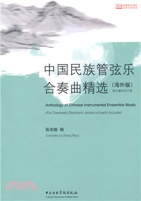 中國民族管弦樂合奏曲精選(海外版)（簡體書）