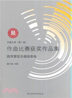 中國之聲(第一屆)作曲比賽獲獎作品集-西洋管弦樂器獨奏卷(附光碟2張)（簡體書）