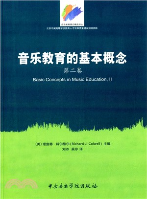音樂教育的基本概念(第二卷)（簡體書）