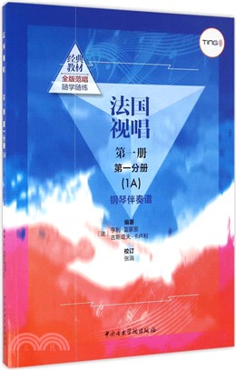 法國視唱第一冊第一分冊(1A)鋼琴伴奏譜（簡體書）