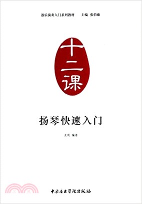 揚琴快速入門（簡體書）