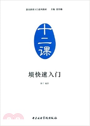 塤快速入門（簡體書）