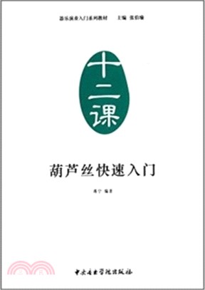 葫蘆絲快速入門（簡體書）