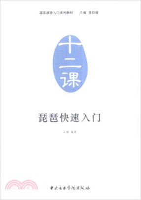 器樂演奏入門系列教材(十二課)琵琶快速入門（簡體書）