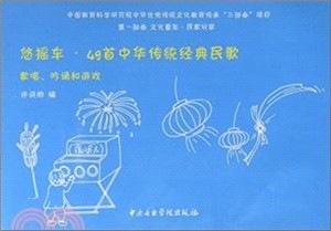 悠搖車：49首中華傳統經典民歌（簡體書）