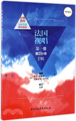 法國視唱第一冊：第二分冊(1B)（簡體書）