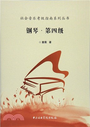 社會音樂考級指南系列叢書鋼琴(第四級)（簡體書）