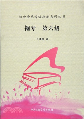 社會音樂考級指南系列叢書鋼琴(第六級)（簡體書）