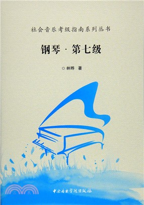 社會音樂考級指南系列叢書鋼琴(第七級)（簡體書）