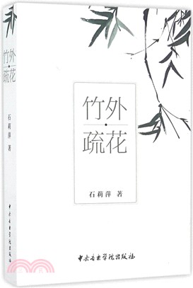 竹外疏花（簡體書）