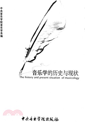 音樂學的歷史與現狀（簡體書）