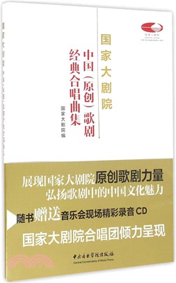 國家大劇院中國(原創)歌劇經典合唱曲集（簡體書）