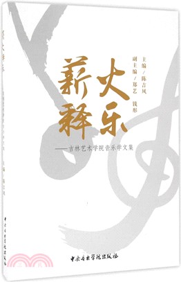 薪火釋樂：吉林藝術學院音樂學文集（簡體書）