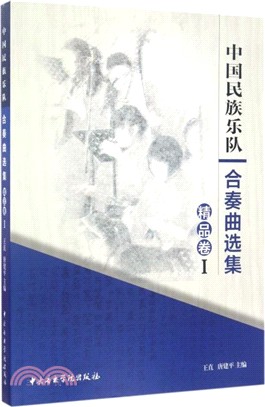 中國民族樂隊合奏曲選集：精品卷(I)（簡體書）