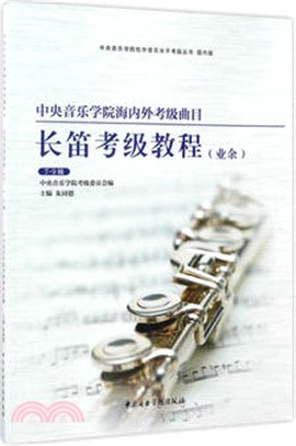 中央音樂學院海內外考級曲目長笛考級(7-9級)(修訂本)（簡體書）